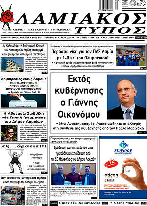 Πρωτοσέλιδο Λαμιακός Τύπος