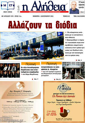 Πρωτοσέλιδο Η Αλήθεια