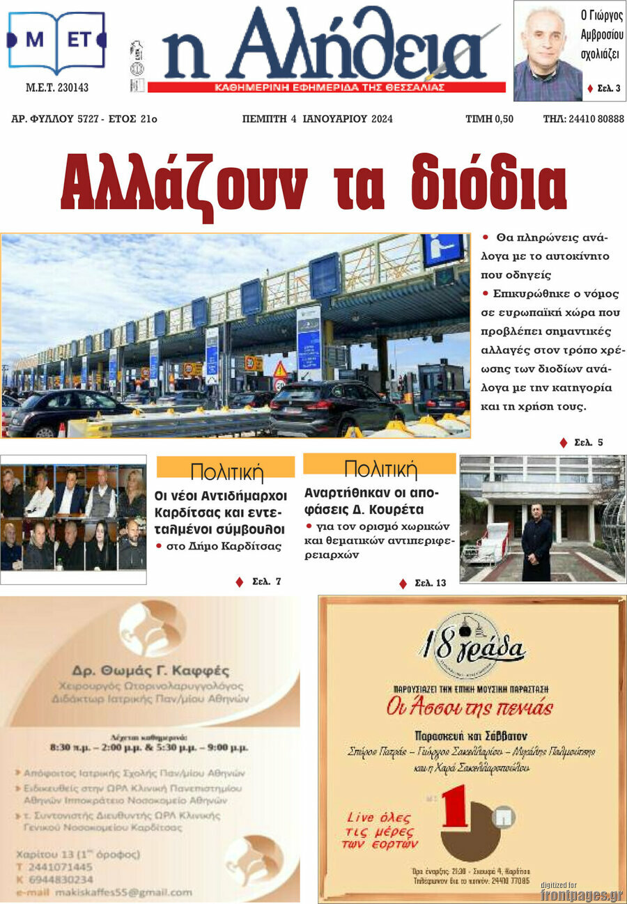 Η Αλήθεια