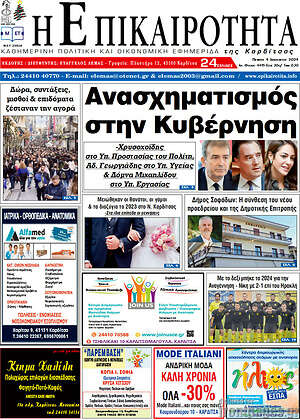 Πρωτοσέλιδο Η Επικαιρότητα