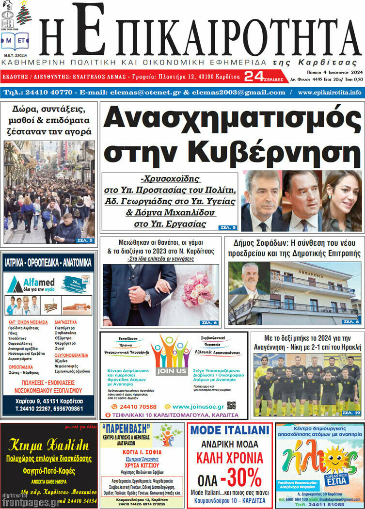 Η Επικαιρότητα