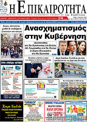 /Η Επικαιρότητα