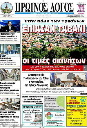 Πρωτοσέλιδο Πρωινός Λόγος