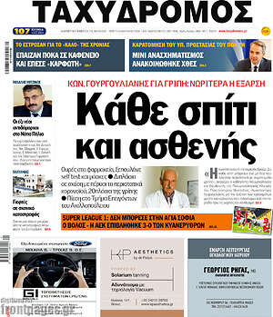 Πρωτοσέλιδο Ταχυδρόμος