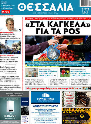 Πρωτοσέλιδο Θεσσαλία