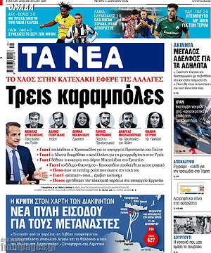 Τα Νέα: Τρεις καραμπόλες