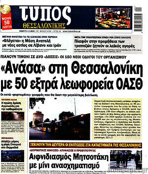 Πρωτοσέλιδο εφημερίδας Τύπος Θεσσαλονίκης - protoselida