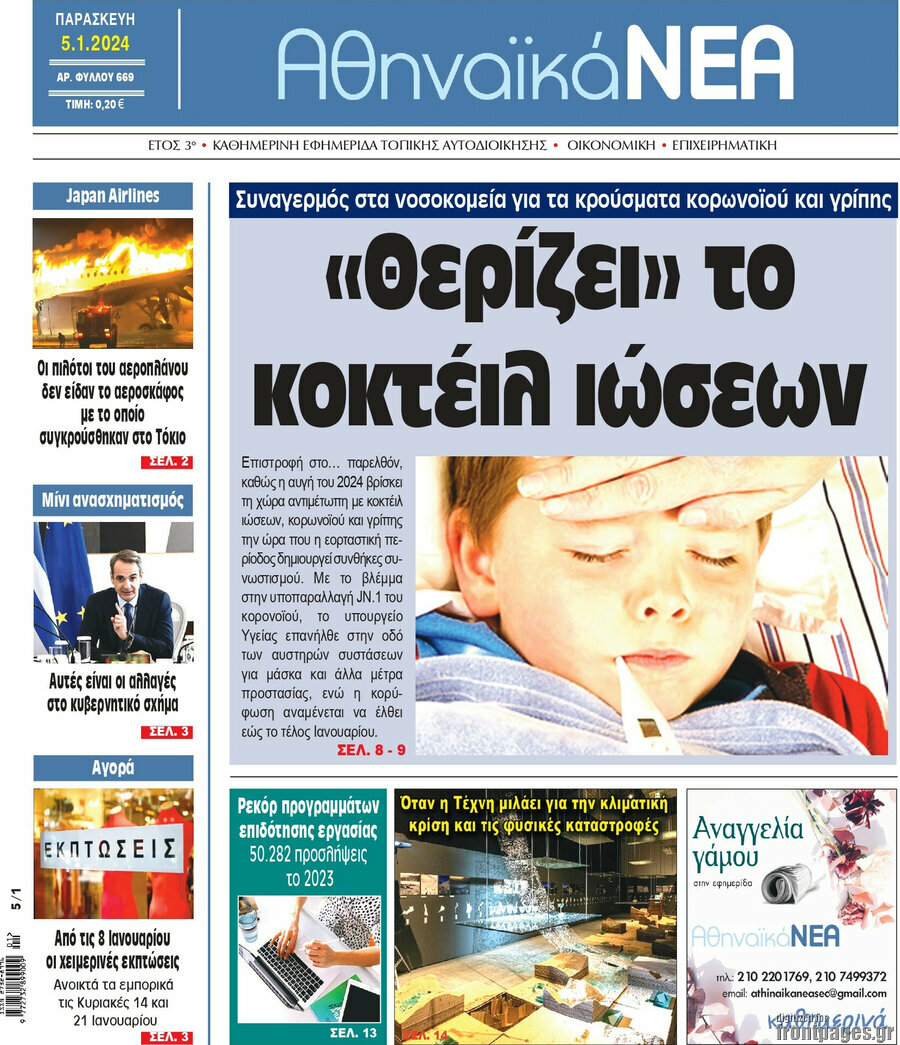 Αθηναϊκά Νέα
