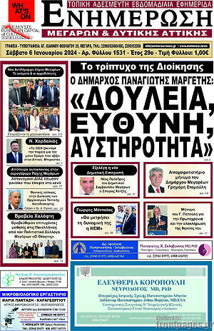 Πρωτοσέλιδο Ενημέρωση Μεγάρων