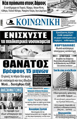 Πρωτοσέλιδο Κοινωνική