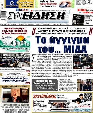 Πρωτοσέλιδο Συνείδηση