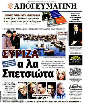 Απογευματινή: ΣΥΡΙΖΑ α λα Σπετσιώτα