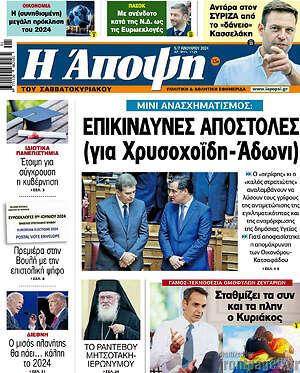 Πρωτοσέλιδο εφημερίδας Άποψη - protoselida