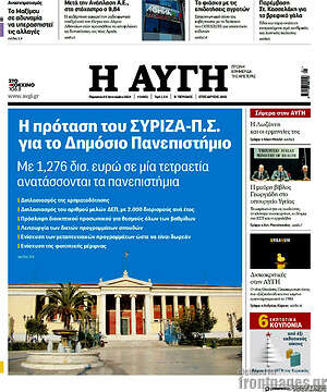 Αυγή: Η πρόταση του ΣΥΡΙΖΑ-Π.Σ. για το Δημόσιο Πανεπιστήμιο