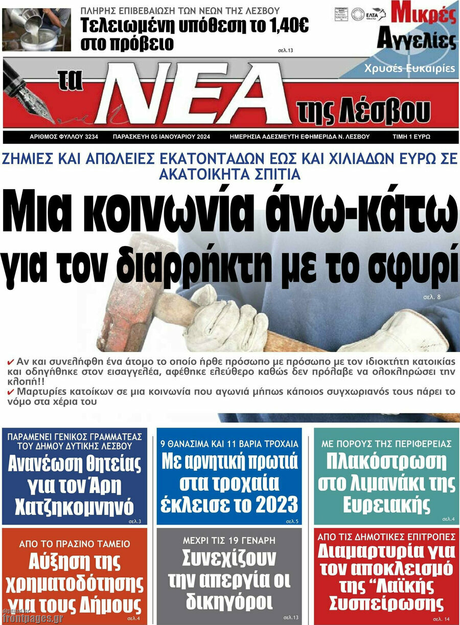 Νέα της Λέσβου