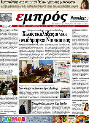 Πρωτοσέλιδο Εμπρός Ναυπάκτου