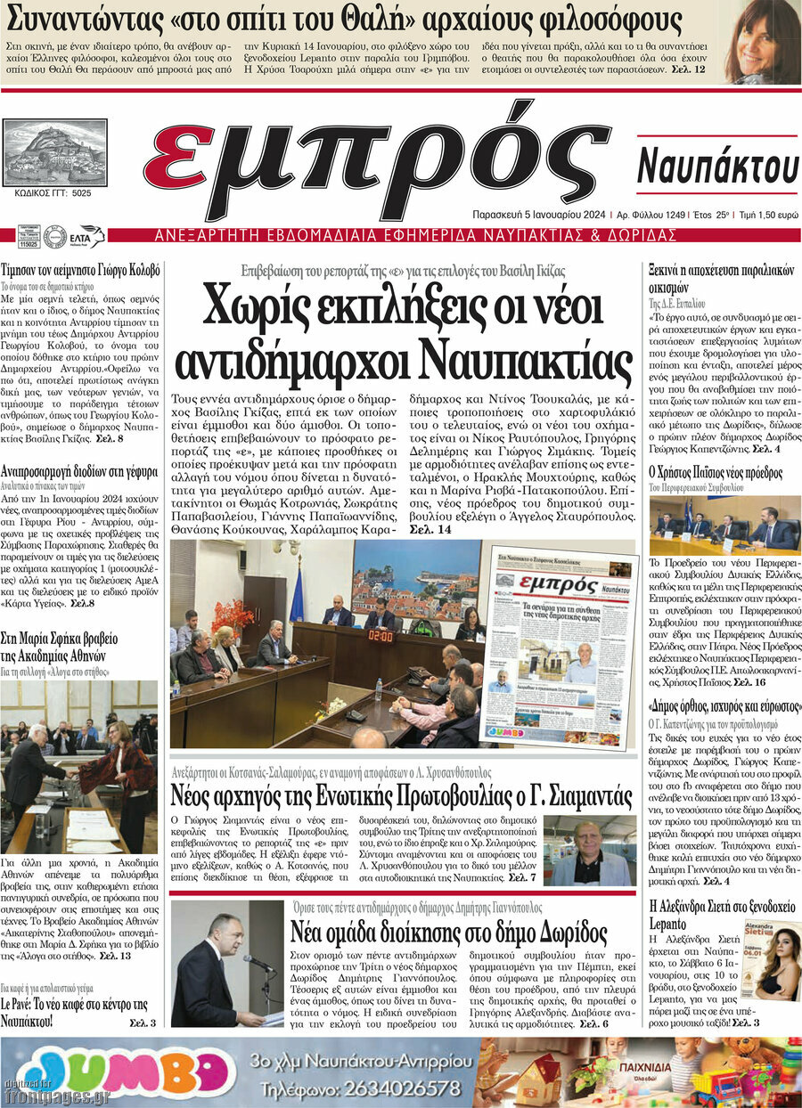Εμπρός Ναυπάκτου