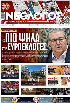 Πρωτοσέλιδο Νεολόγος