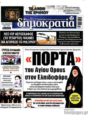 Πρωτοσέλιδο εφημερίδας Δημοκρατία - protoselida