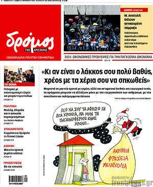 Πρωτοσέλιδο εφημερίδας Δρόμος της Αριστεράς - protoselida
