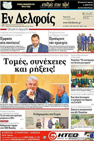 Πρωτοσέλιδο Εν Δελφοίς