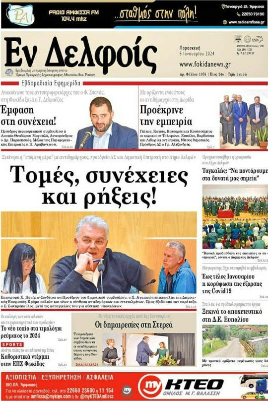 Εν Δελφοίς