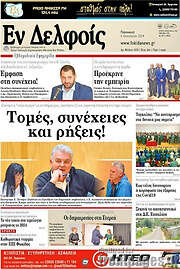 /Εν Δελφοίς