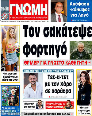 Πρωτοσέλιδο Ευβοϊκή Γνώμη