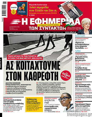Η εφημερίδα των συντακτών: Ας κοιταχτούμε στον καθρέφτη