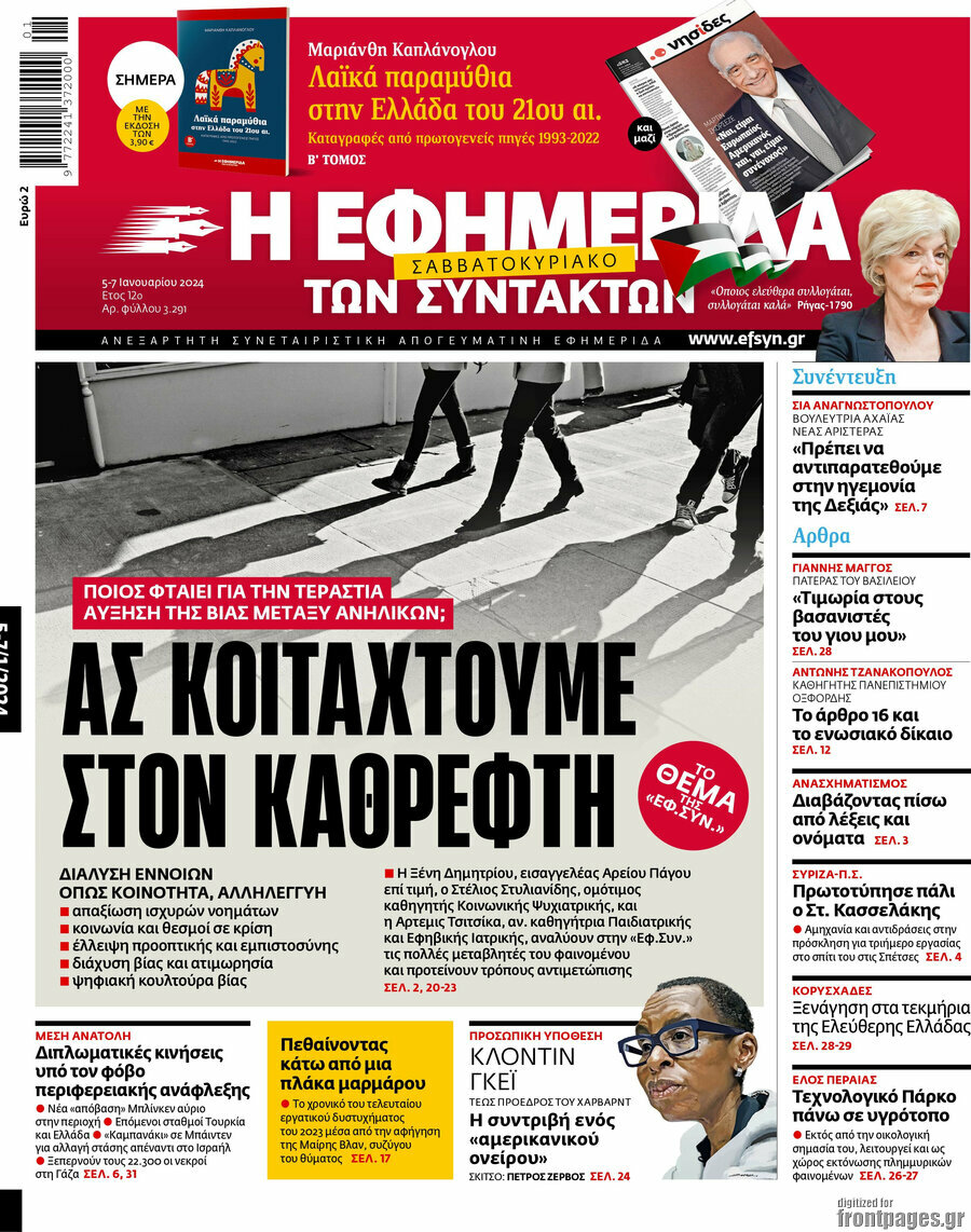 Η εφημερίδα των συντακτών