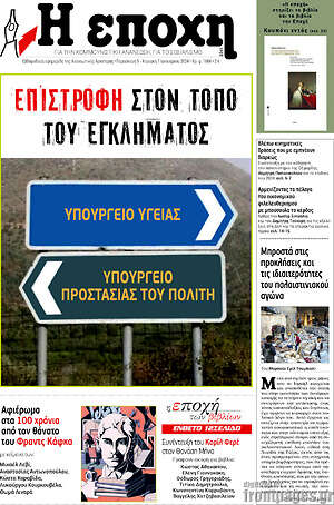 Πρωτοσέλιδο εφημερίδας Η Εποχή - protoselida