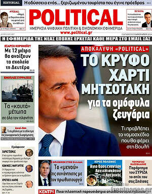Πρωτοσέλιδο εφημερίδας Political - protoselida