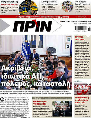Πρωτοσέλιδο εφημερίδας Πριν - protoselida