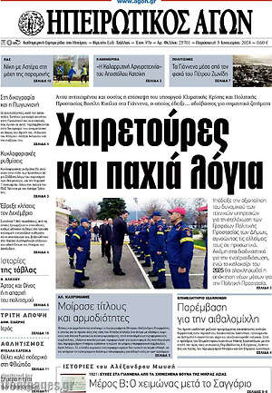 Πρωτοσέλιδο Ηπειρωτικός Αγών