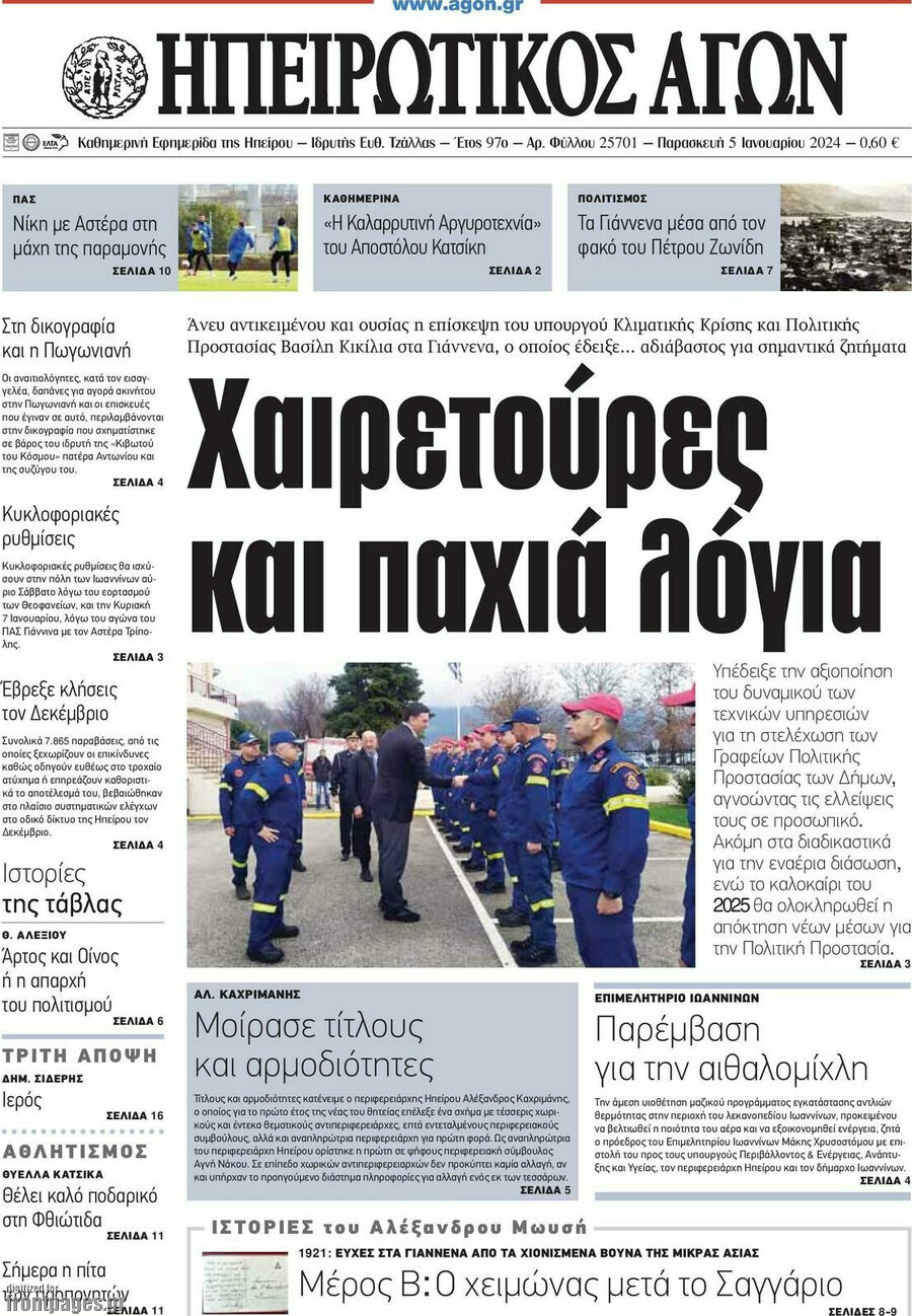 Ηπειρωτικός Αγών