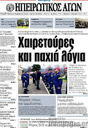 /Ηπειρωτικός Αγών