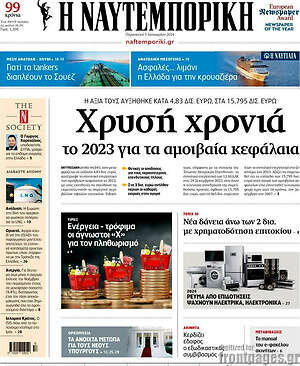 Η Ναυτεμπορική: Χρυσή χρονιά το 2023 για τα αμοιβαία κεφάλαια