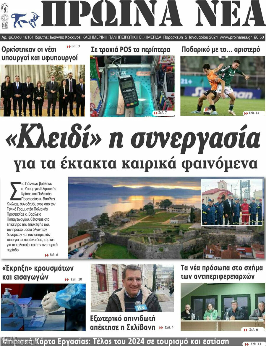 Πρωινά νέα