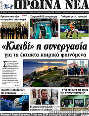 /Πρωινά νέα
