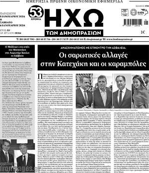 Πρωτοσέλιδο Ηχώ των Δημοπρασιών