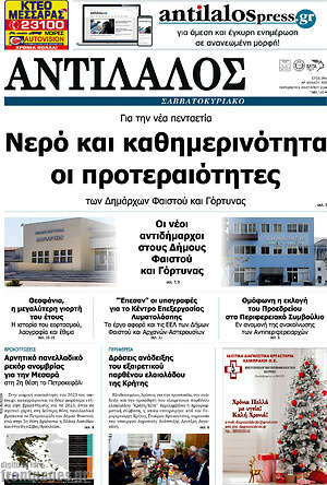 Πρωτοσέλιδο Αντίλαλος Μεσαράς