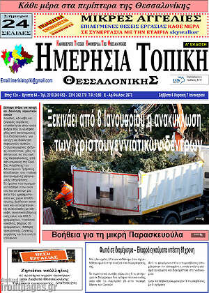 Πρωτοσέλιδο Ημερήσια Τοπική