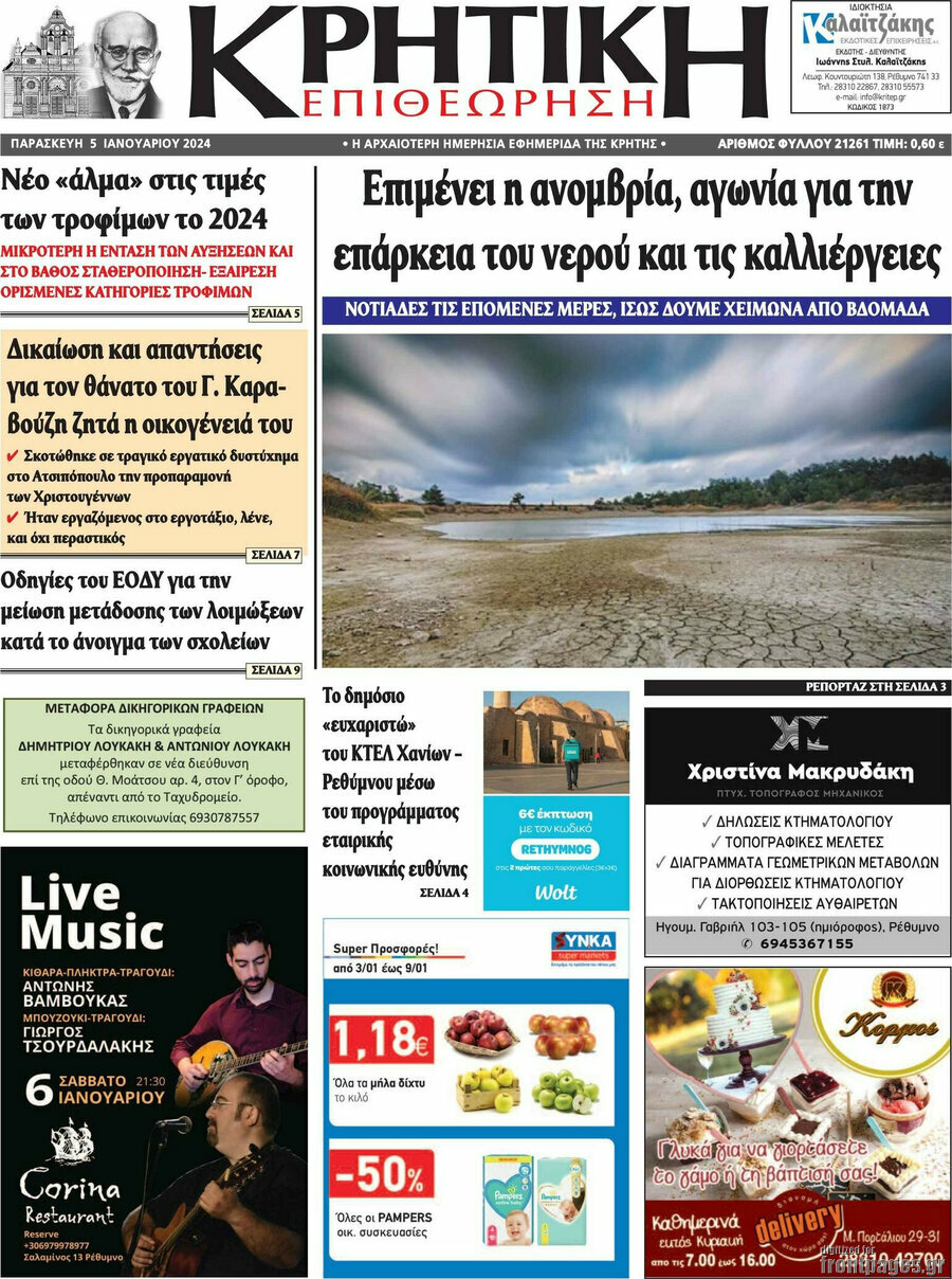 Κρητική Επιθεώρηση