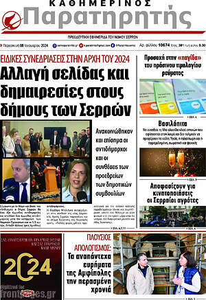 Πρωτοσέλιδο Παρατηρητής