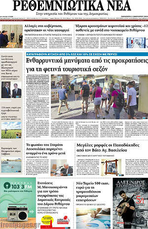 Πρωτοσέλιδο Ρεθεμνιώτικα Νέα