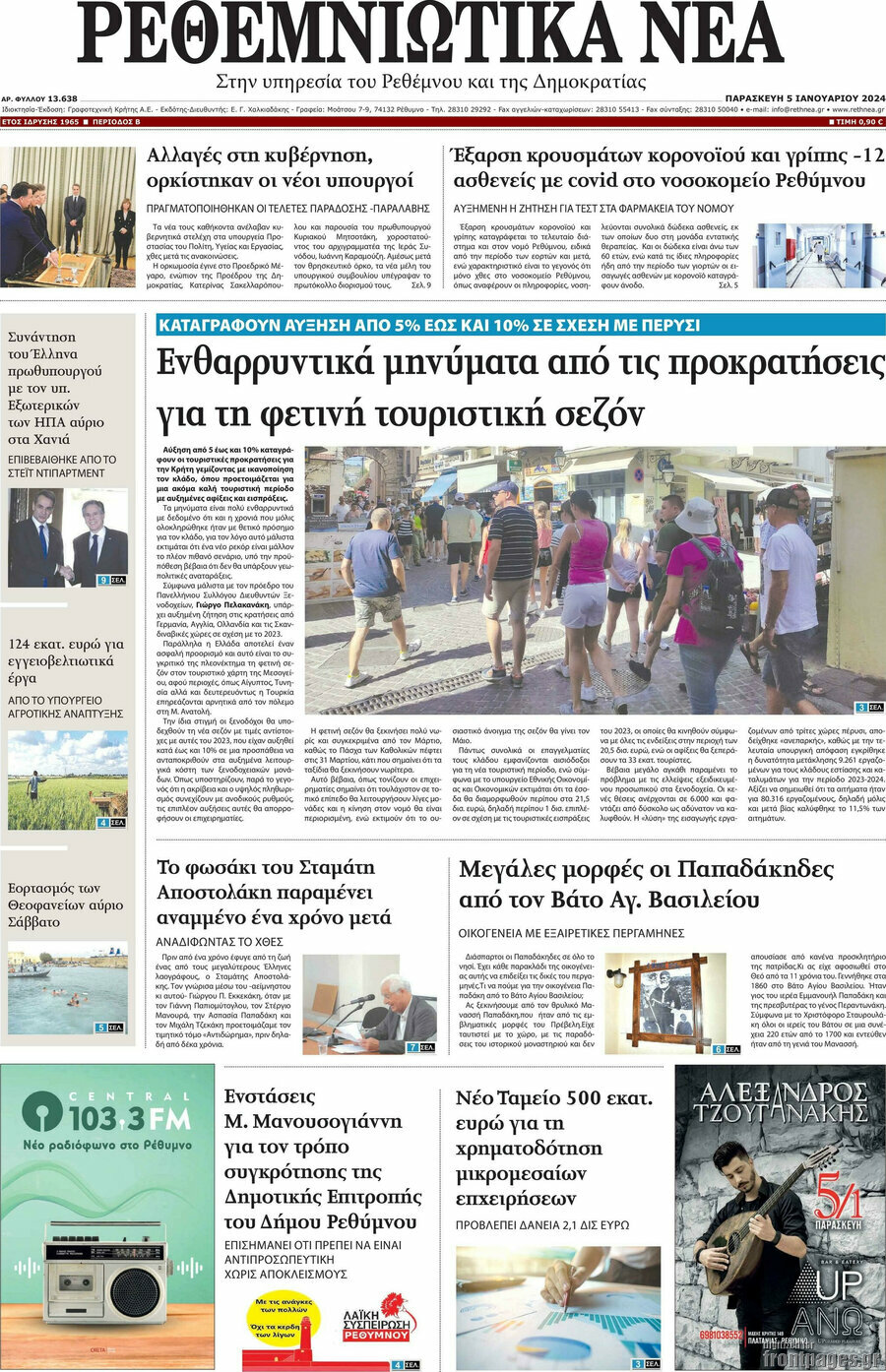 Ρεθεμνιώτικα Νέα