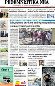 /Ρεθεμνιώτικα Νέα