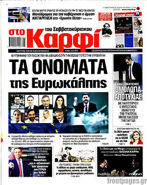 Πρωτοσέλιδο εφημερίδας στο Καρφί - protoselida