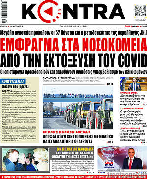 Kontra News: Έμφραγμα στα νοσοκομεία από την εκτόξευση του Covid