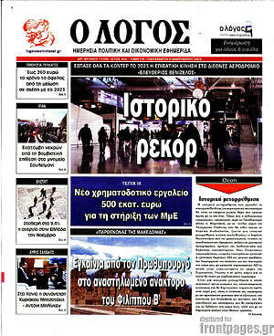 Πρωτοσέλιδο εφημερίδας Ο Λόγος - protoselida